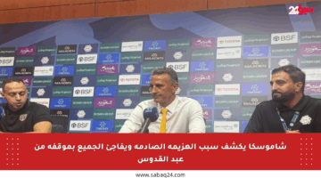 شاموسكا يكشف سبب الهزيمة الصادمة ويفاجئ الجميع بموقفه من عبد القدوس